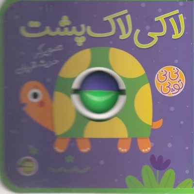 نی نی توپی-لاکی لاک پشت